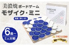 【簡単ルールですぐに遊べる】美濃焼ボードゲーム「モザイク・ミニ」『和柄ー粋（いき）』柄【モザイクゲームズ】≪多治見市≫ 雑貨 おもちゃ [TBE007]