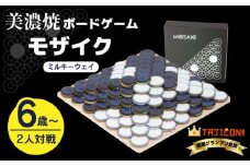 【簡単ルールで奥深い】美濃焼ボードゲーム「モザイク」『ミルキーウェイ』柄【モザイクゲームズ】≪多治見市≫ 雑貨 おもちゃ [TBE008]