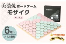 【簡単ルールで奥深い】美濃焼ボードゲーム「モザイク」『パステル』柄【モザイクゲームズ】≪多治見市≫ 雑貨 おもちゃ [TBE009]