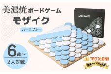 【簡単ルールで奥深い】美濃焼ボードゲーム「モザイク」『ハーフブルー』柄【モザイクゲームズ】≪多治見市≫ 雑貨 おもちゃ [TBE010]