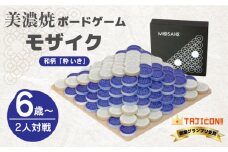 【簡単ルールで奥深い】美濃焼ボードゲーム「モザイク」『和柄ー粋（いき）』柄【モザイクゲームズ】≪多治見市≫ 雑貨 おもちゃ [TBE014]
