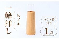 【ナチュラルインテリアにぴったり】木らり ヒノキ 円錐 一輪挿し（ガラス管付き）【有限会社山本木工所】≪多治見市≫ 雑貨 インテリア 花瓶 [TBF001]