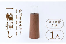 【ナチュラルインテリアにぴったり】木らり ウオールナット 円錐 一輪挿し（ガラス管付き）【有限会社山本木工所】≪多治見市≫ 花瓶 インテリア 雑貨 [TBF002]