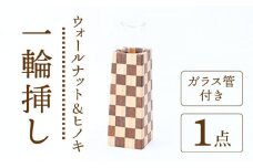 【ナチュラルインテリアにぴったり】木らり ウオールナット＆ヒノキ 市松模様 四角錐 一輪挿し（ガラス管付き）【有限会社山本木工所】≪多治見市≫ 雑貨 インテリア 花瓶 [TBF003]