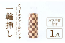 【ナチュラルインテリアにぴったり】木らり ウオールナット＆ヒノキ 市松模様 円錐 一輪挿し（ガラス管付き）【有限会社山本木工所】≪多治見市≫ 雑貨 インテリア 花瓶 [TBF004]