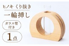【ナチュラルインテリアにぴったり】木らり ヒノキくり抜き 一輪挿し（ガラス管付き）【有限会社山本木工所】≪多治見市≫ 花瓶 雑貨 インテリア [TBF005]