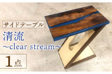 【極上の職人技光る】木らり サイドテーブル 樹脂と木の天板＋Z型脚 『清流～clear stream～』【有限会社山本木工所】≪多治見市≫ インテリア 家具 オリジナル [TBF006]
