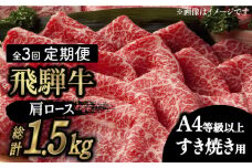 【3回定期便】【飛騨牛 すき焼き用】 A4 等級以上 ロース / 肩ロース 500g 和牛 ブランド牛 国産 牛肉 多治見市 / 渡辺精肉店 [TAZ018]
