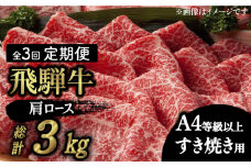 【3回定期便】【飛騨牛 すき焼き用】 A4 等級以上 ロース / 肩ロース 1kg 和牛 ブランド牛 国産 牛肉 多治見市 / 渡辺精肉店 [TAZ021]