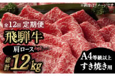 【12回定期便】【飛騨牛 すき焼き用】 A4 等級以上 ロース / 肩ロース 1kg 和牛 ブランド牛 国産 牛肉 多治見市 / 渡辺精肉店 [TAZ023]