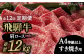 12回 定期便 飛騨牛 すき焼き用 ロース / 肩ロース 1kg