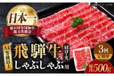 【3回定期便】【飛騨牛 しゃぶしゃぶ用】 A4 等級以上 ロース / 肩ロース 500g 和牛 ブランド牛 国産 牛肉 多治見市 / 渡辺精肉店 [TAZ024]