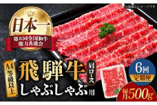 【6回定期便】【飛騨牛 しゃぶしゃぶ用】 A4 等級以上 ロース / 肩ロース 500g 和牛 ブランド牛 国産 牛肉 多治見市 / 渡辺精肉店 [TAZ025]
