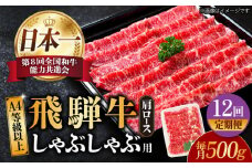 【12回定期便】【飛騨牛 しゃぶしゃぶ用】 A4 等級以上 ロース / 肩ロース 500g 和牛 ブランド牛 国産 牛肉 多治見市 / 渡辺精肉店 [TAZ026]