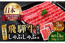 【3回定期便】【飛騨牛 しゃぶしゃぶ用】 A4 等級以上 ロース / 肩ロース 1kg 和牛 ブランド牛 国産 牛肉 多治見市 / 渡辺精肉店 [TAZ027]