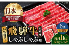 【6回定期便】【飛騨牛 しゃぶしゃぶ用】 A4 等級以上 ロース / 肩ロース 1kg 和牛 ブランド牛 国産 牛肉 多治見市 / 渡辺精肉店 [TAZ028]