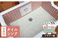 【美濃焼】 タイル シンク SSサイズ フラワー柄（light-SS-0036）【作善堂】≪多治見市≫ ガーデニング 新築 リフォーム  [TCJ002]