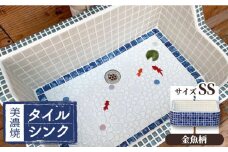 【美濃焼】 タイル シンク SSサイズ 金魚A（light-SS-0024）【作善堂】≪多治見市≫ ガーデニング 新築 リフォーム  [TCJ003]