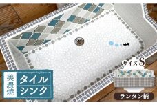 【美濃焼】 タイル シンク Sサイズ ランタン柄（light-S-0020）【作善堂】≪多治見市≫ ガーデニング 新築 リフォーム [TCJ004]