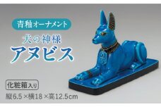 ＜人気アニメにも登場！＞【美濃焼】＼エジプト神／ 青釉 オーナメント「アヌビス」（イヌ）  インテリア 置物 犬  多治見市/幸兵衛窯 [TAI008]