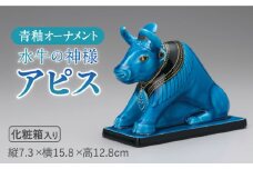 ＜人気アニメにも登場！＞【美濃焼】＼エジプト神／ 青釉 オーナメント「アピス」（ウシ）  インテリア 置物 牛 多治見市/幸兵衛窯 [TAI009]
