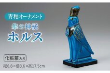 ＜人気アニメにも登場！＞【美濃焼】＼エジプト神／ 青釉 オーナメント「ホルス」（ハヤブサ） インテリア 置物 隼 多治見市/幸兵衛窯 [TAI010]
