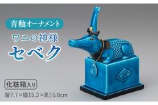＜人気アニメにも登場！＞【美濃焼】＼エジプト神／ 青釉 オーナメント「セベク」（ワニ）　インテリア 置物 鰐 多治見市/幸兵衛窯 [TAI011]