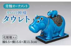 ＜人気アニメにも登場！＞【美濃焼】＼エジプト神／ 青釉 オーナメント「タウレト」（カバ）  インテリア 置物 河馬 多治見市/幸兵衛窯 [TAI013]