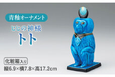 ＜人気アニメにも登場！＞【美濃焼】＼エジプト神／ 青釉 オーナメント「トト」（サル） インテリア 置物 猿 多治見市/幸兵衛窯 [TAI014]