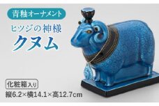 ＜人気アニメにも登場！＞【美濃焼】＼エジプト神／ 青釉 オーナメント「クヌム」（ヒツジ）  インテリア 置物 羊  多治見市/幸兵衛窯 [TAI015]
