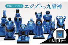 ＜人気アニメにも登場！＞【美濃焼】＼エジプト神／ 青釉 オーナメント エジプトの九栄神 ＋ 太陽神ラー　 インテリア 置物 多治見市/幸兵衛窯 [TAI016]