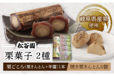 栗 ごころ 1本 ・ 焼き栗 きんとん 5個 くり クリ 和菓子 多治見市/松谷園  [TAX001]