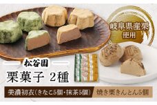焼き栗 きんとん 5個 ・ 美濃 初衣 ( きなこ 5個 ・ 抹茶 5個 )くり クリ 和菓子 多治見市/松谷園 [TAX002] 