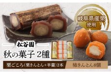 栗 ごころ 2本 ・ 柿 きんとん 8個  くり クリ 和菓子 多治見市/松谷園 [TAX003] 