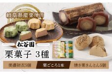 栗 ごころ 1本 ・ 焼き栗 きんとん 5個 ・ 美濃 初衣 ( きなこ 2個 ・ 抹茶 3個 ) お菓子 スイーツ くり  多治見市/松谷園 [TAX004] 