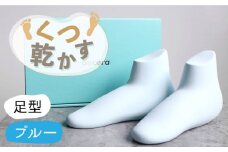 【美濃焼】くつ 乾かす シリーズ ( 足 ) ( ブルー )【丸健製陶】≪多治見市≫ [TAY012] 除湿 吸湿 靴