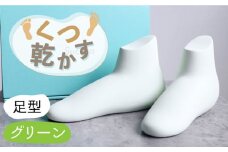 【美濃焼】くつ 乾かす シリーズ ( 足 ) ( グリーン )【丸健製陶】≪多治見市≫ [TAY013]  除湿 吸湿 靴
