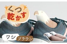 【美濃焼】くつ 乾かす シリーズ ( 鷲 ) ( ブラウン ) 【丸健製陶】≪多治見市≫ [TAY014] 除湿 吸湿 靴