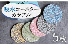 【美濃焼】吸水 コースター  ( カラフル ) 5枚 セット【丸健製陶】≪多治見市≫ [TAY016] 吸湿 焼き物