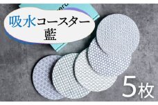 【美濃焼】吸水 コースター ( 藍 ) 5枚 セット 【丸健製陶】≪多治見市≫ [TAY017] 吸水 焼き物