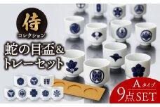 【美濃焼】侍コレクションA 蛇の目盃 9点セット【丸モ高木陶器】 [TBA041]