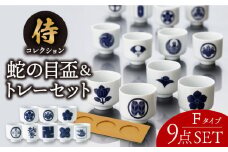 【美濃焼】侍コレクションF 蛇の目盃 9点セット【丸モ高木陶器】 [TBA046]