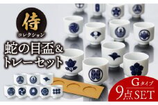 【美濃焼】侍コレクションG 蛇の目盃 9点セット【丸モ高木陶器】 [TBA047]