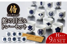 【美濃焼】侍コレクションH 蛇の目盃 9点セット【丸モ高木陶器】 [TBA048]