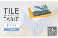 【洗練された空間に】【美濃焼】タイルテーブル ホワイト×ブルー【エクシィズ】≪多治見市≫  インテリア 机 家具 [TBK001]