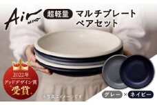 ＼グッドデザイン賞受賞／【美濃焼】[超軽量食器] Air MINO マルチ プレート ペアセット （グレー×ネイビー）【井澤コーポレーション】≪多治見市≫ 食器 皿 大皿 [TBP001]