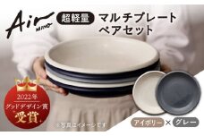 ＼グッドデザイン賞受賞／【美濃焼】[超軽量食器] Air MINO  マルチ プレート ペアセット  （アイボリー×グレー）【井澤コーポレーション】≪多治見市≫  食器 皿 大皿 [TBP002]