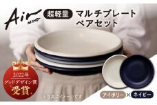 ＼グッドデザイン賞受賞／【美濃焼】[超軽量食器] Air MINO  マルチ プレート ペアセット  （アイボリー×ネイビー）【井澤コーポレーション】≪多治見市≫  食器 皿 大皿 [TBP003]