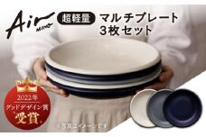 ＼グッドデザイン賞受賞／【美濃焼】[超軽量食器] Air MINO  マルチ プレート 3枚 セット【井澤コーポレーション】≪多治見市≫  食器 皿 大皿 [TBP004]