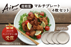 ＼グッドデザイン賞受賞／【美濃焼】[超軽量食器] Air MINO  マルチ プレート 4枚 セット （アイボリー×4）【井澤コーポレーション】≪多治見市≫  食器 皿 大皿 [TBP005]